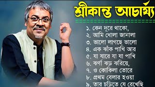 বাংলা গান  শ্রীকান্ত আচার্যের গান  Srikanto Acharya Hits Songs  Adhunik Bengali songs [upl. by Dazhahs659]