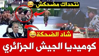 فضيحة عرض عسكري جديد لـ الجيش الجزائري عرض كوميدي🤣 بحضور تبون وشنقريحة [upl. by Annauqal]