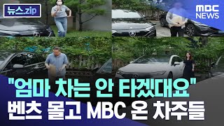 quot엄마 차는 안 타겠대요quot 벤츠 몰고 MBC 온 차주들 뉴스zipMBC뉴스 [upl. by Thorlay]