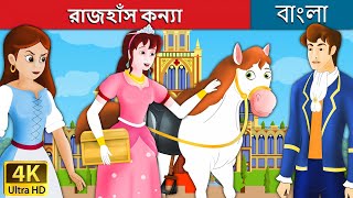 রাজহাঁস কন্যা  Goose Girl in Bengali  Bangla Cartoon  Rupkothar Golpo  BengaliFairyTales [upl. by Alleiram364]