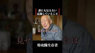 【特攻隊員の戦争体験】墓場まで持っていく事 歴史 名言 戦後 [upl. by Yatnoed319]