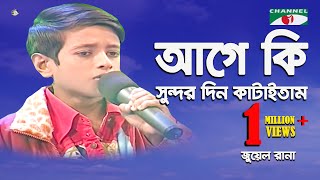 Age Ki Sundor Din Kataitam  Khude Gaanraj 2008  Jewel  Folk Song  Channel i [upl. by Dnalkrik]