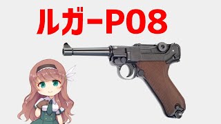 【武器解説】ルガーP08、初の9ミリ・パラベラム採用拳銃 [upl. by Notsrik]