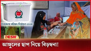 নাঙ্গলকোটে ভোট পড়েছে ২৯ শতাংশ  Nangalkot Jessore Upazila Election News  Desh TV [upl. by Lydia]