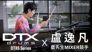 Yamaha電子鼓強勢回歸！！【DTX6系列 】x【盧逸凡】 [upl. by Ydnis]