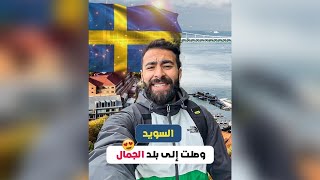 وصلت إلى بلد السعادة والجمال 🇸🇪😍 [upl. by Derdle]