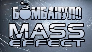 Mass Effect  Бомбануло [upl. by Cherianne]