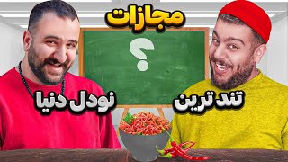 بازی با مجازات تند ترین نودل دنیا 😂🔥 iman hadi  hamid kenzo [upl. by Wylen461]