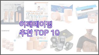 어깨테이핑 최고 스마트 쇼퍼들의 선택 가격 리뷰 판매량을 고려한 TOP 10 상품 [upl. by Ahseel137]