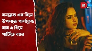 বয়ফ্রেন্ড এর বিয়ে উপলক্ষে গার্লফ্রেন্ড বার এ গিয়ে পার্টিতে ব্যস্ত [upl. by Ellertal]