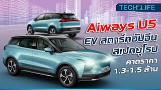 Aiways U5 รถ EV สตาร์ทอัปจีน สเปกยุโรป  TECH LIFE [upl. by Anauqal]