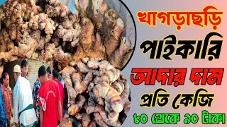 আদারদাম wholesale price of ginger ginger business বাংলা নতুন ভিডিও ২০২৪ gingercat [upl. by Milo]