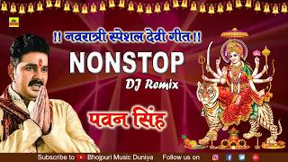 Pawan Singh Nonstop DJ Remix Devi Geet 2018  Superhit Bhakti DJ Remix Song  Navratri Special [upl. by Acsisnarf897]