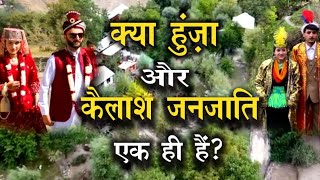 क्या हुंजा और कैलाश जनजाति एक ही हैं healthybharatwithfarhat Nature [upl. by Sudnac]