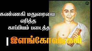 Ilango adigal history  இளங்கோவடிகள் வரலாறு  சிலப்பதிகாரம்  கண்ணகி [upl. by Sheffield]