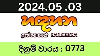 Hadahana 0773 20240503 Lottery Results Lotherai dinum anka 0773 NLB Jayaking Show [upl. by Theola22]