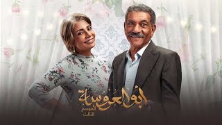 أبو العروسة ٣  خناقة جديدة بين مرزوق وبدرية بس عبد الحميد قدر يكشف مين الغلطان وكله بالدليل 😂🎥 [upl. by Dyana228]