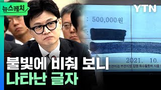 국감장서 예상치 못한 상황에 한동훈 반응불빛 비추자 드러난 글자 뉴스케치 [upl. by Car]