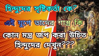 হিন্দুদের সৃষ্টিকর্তা কে এবং কি মন্ত্র জপ করা উচিত তাদের দেখুন [upl. by Ventura]