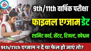 इस दिन से शुरू Class 11 final exam date 2024 class 9 final exam date 2024 [upl. by Romie335]