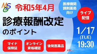 令和5年4月診療報酬改定のポイント [upl. by Anilef]