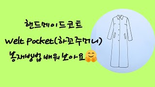 핸드메이드Welt Pocket하꼬주머니 만드는 방법이에요 [upl. by Nagoh]