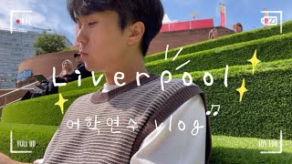 🏴󠁧󠁢󠁥󠁮󠁧󠁿영국 🇬🇧리버풀 어학연수 3주차 하루 일과 vlog [upl. by Stewart]