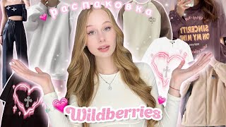 одежда с wildberries💗 распаковка ваушных покупок с вб 😮‍💨 [upl. by Lipski]