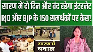 Saran Loksabha में दो दिन और बंद रहेगा इंटरनेट RJD और BJP के 150 समर्थकों पर केस [upl. by Argyres18]