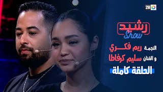 رشيد شو  ريم فكري وسليم كرفاطا  الجمعة 15 دجنبر 2023 [upl. by Helbonia85]