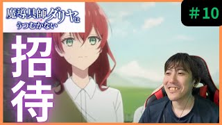 魔導具師ダリヤはうつむかない第１０話リアクションDahliya Wilts No More Episode 10 Reaction【同時視聴】 [upl. by Leuqcar214]