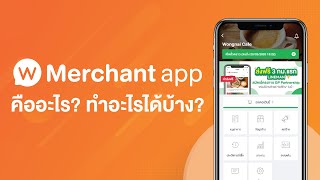 Wongnai Merchant App WMA คืออะไร ทำอะไรได้บ้าง [upl. by Mafala]