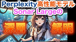 Perplexityの高性能モデル『Sonar Large』の深層解明し、能力を拡張する！ [upl. by Burkle]