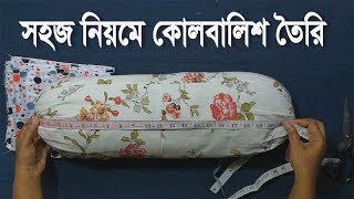 নতুনদের জন্য🙆 কোল বালিশের কভার তৈরির সহজ নিয়ম  kol balisher cover cutting and stitching [upl. by Eemaj]