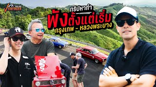 ทริปหาทำ พังตั้งแต่เริ่ม กรุงเทพ  หลวงพระบาง  Road to Luang prabang Ep01 [upl. by Rolyak]