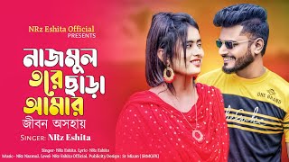 নাজমুল তরে ছাড়া আমার জীবন অসহায় Nazmul Tore Sara Amar Jibon Osohay NRz Eshita New Sad Song 2023 [upl. by Lebna430]