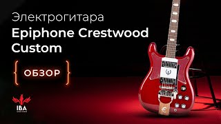 ЭЛЕКТРОГИТАРА EPIPHONE CRESTWOOD CUSTOM  ЭПИФОН ДО ТОГО КАК СТАТЬ ГИБСОНОМ [upl. by Gustafson]