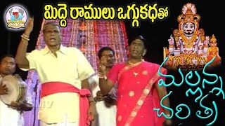 మిద్దె రాములు ఒగ్గు కధ  Mallanna Oggu Katha  Mallanna Vendi Paidi Gorre Charitra  Mallanna Songs [upl. by Magdalena]