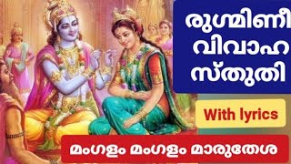 mangalam mangalam maruthesha with lyricsരുഗ്മിണീ വിവാഹ സ്തുതി മംഗളം മംഗളം മാരുതേശShivani Padma [upl. by Akceber176]