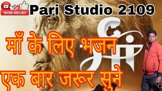 रुला देने वाला माँ का भजन ।। बहुत ही प्यारा भजन ।। Pari Studio 2109 Maa Kabhi Marna Naa ।। [upl. by Allenrad]