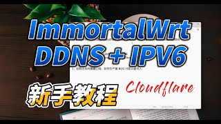 OpenWrt  ImmortalWrt 给托管在 Cloudflare 域名增加 DDNS，实现域名访问，后期可部署非常多服务，包括 SSL 等，安全可靠 [upl. by Cleti]