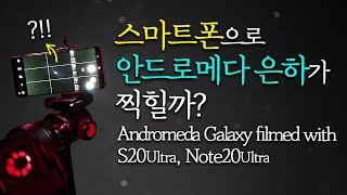 포터블 적도의스마트폰으로 안드로메다 은하를 담을 수 있을까 The Andromeda Galaxy taken with Galaxy S20Note20 Ultra [upl. by Michaela]