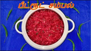 beetroot sambal in Tamil  பீட்ரூட் சம்பல்  how to make beetroot sambal in Tamil [upl. by Luben]