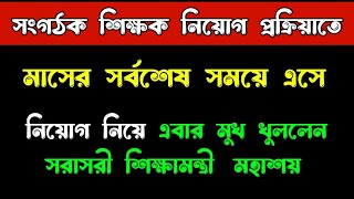 সংগঠক শিক্ষক নিয়োগ নিয়ে এবারে মুখ খুললেন শিক্ষামন্ত্রী organizerteacherlatestnews [upl. by Aititel]