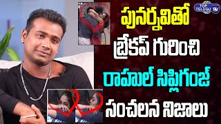 Rahul Sipligunj About Break Up With Punarnavi  BS TALK SHOW  Karimnagar Top Telugu Tv [upl. by Otrebogir519]