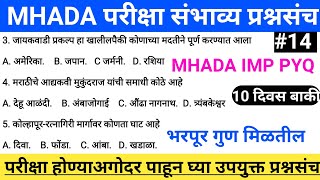 म्हाडा अतिसंभव्य प्रश्नसंच 14  mhada exam expected imp Question २०२१  MHADA exam PYQ question [upl. by Neerbas]