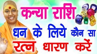 कन्या राशि धन के लिए कौन सा रत्न धारण करें  Kanya Rashi 2022 Gemstone for Money  Virgo Lucky Gem [upl. by Gayle]