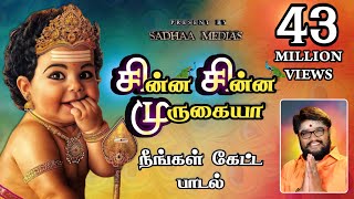 சின்ன சின்ன முருகையா முருகன் பாடல் murugansongs sadhasivamhits panguniuthiramspeacialsongssongs [upl. by Gravante]