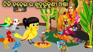 ଟିକି ଚଢ଼େଇ ର ଖୁଦୁରୁକୁଣୀ ଓଷା  Odia Stories Odia Gapa Chadhei Gapa  Tiki Chadhei khudurukuni [upl. by Lauralee118]