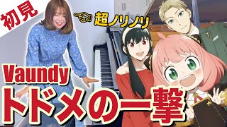 【ガチ初見】Vaundy『トドメの一撃』を6秒で弾いてみた！その後10分練習してみた🔥【SPY×FAMILY】【スパイファミリー】 [upl. by Aihk620]